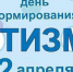 Проблемы аутизма. Ивановская область присоединится к международной акции - Наше время