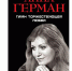 Анна Герман «Гимн торжествующей Любви» - Наше время