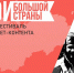 Начался прием заявок на участие в Российском фестивале кино и Интернет-контента «Герои большой страны» - Наше время