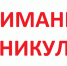Внимание, впереди зимние каникулы! - Наше время