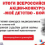 19 февраля 2021 года станут известны лучшие волонтёры — режиссёры, операторы и сценаристы видеороликов о детях войны - Наше время