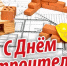 Примите поздравления с Днем строителя! - Наше время