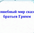 Конкусно-игровая программа «Волшебный мир сказок братьев Гримм» - Городская библиотека