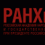 Более трех тысяч человек завершили бесплатное переобучение в РАНХиГС по проекту «Содействие занятости» - Наше время