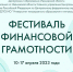Всероссийская Неделя финансовой грамотности для детей и молодежи в Ивановской области - Наше время