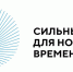 Ежегодный форум «Сильные идеи для нового времени» начал сбор общественно-значимых инициатив от россиян - Наше время