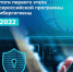 Минцифры подвело итоги первого этапа всероссийской программы кибергигиены - Наше время