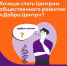 Продолжается регистрация на акселерационную программу Добро.Центров - Наше время