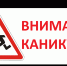 «Внимание дети! Весенние каникулы» - Наше время