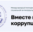 Школьников и студентов из Ивановской области приглашают к участию в Международном молодежном конкурсе «Вместе против коррупции!» - Наше время