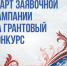 Продолжается заявочная кампания на первый конкурс 2026 года Президентского фонда культурных инициатив - Наше время