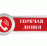 «Горячая» телефонная линия - Тейковский район