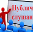 Публичные слушания - Тейковский район