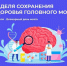 Неделя сохранения здоровья головного мозга - Тейковский район