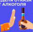 Алкоголь — это психоактивное вещество, вызывающее зависимость. - Тейковский район