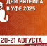 «Дни ритейла в Уфе» - Тейковский район