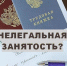 О негативных последствиях нелегальной занятости  - Тейковский район