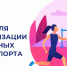 Неделя  популяризации активных видов спорта - Наше время