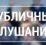 О завершении публичных слушаний - Тейковский район