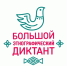 X Всероссийская просветительская акция «Большой этнографический диктант» - Тейковский район