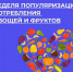 Неделя популяризации потребления овощей и фруктов - Тейковский район