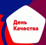 Всемирная неделя качества - Тейковский район