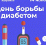 Неделя борьбы с диабетом - Тейковский район