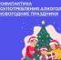 Неделя профилактики злоупотребления алкоголем в новогодние праздники - Тейковский район