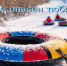 Чем опасен тюбинг? - Тейковский район
