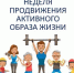 «Неделя продвижения активного образа жизни» - Тейковский район