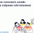 Как голосовать на общем собрании через «Госуслуги Дом». - Город Тейково