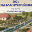 Благоустройство — не только про чистоту, но и про комфорт, эстетику и уют - Тейковский район