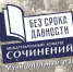 Итоги муниципального этапа Международного конкурса сочинений «Без срока давности» - Тейковский район