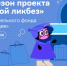 Новый сезон Всероссийского проекта «Цифровой ликбез» от Благотворительного фонда «Вклад в будущее» пройдет со 2 февраля по 8 марта - Наше время