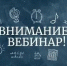 Вебинара на тему «Цифровые инструменты и решения для организации обучения по охране труда и повышения эффективности СУОТ» - Тейковский район