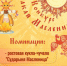 Конкурс "Ах, какая Масленица!" - Тейковский район