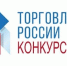 Минпромторг России приглашает на конкурс «Торговля России». - Город Тейково