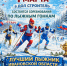 Сильнейший лыжник Ивановской области - Тейковский район