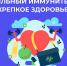 Неделя поддержания и укрепления иммунитета - Тейковский район