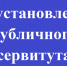 ИНФОРМАЦИОННОЕ СООБЩЕНИЕ О ВОЗМОЖНОМ УСТАНОВЛЕНИИ ПУБЛИЧНОГО СЕРВИТУТА - Тейковский район
