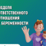 Неделя ответственного отношения к беременности - Тейковский район