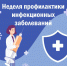 «Неделя профилактики инфекционных заболеваний (в честь Всемирного дня борьбы против туберкулеза)» - Тейковский район