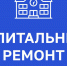 Капитальный ремонт детских садов и школ - Тейковский район