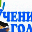 Ученик года - 2026 - Тейковский район