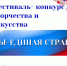 Фестиваль-конкурс «Мы — единая страна»! - Тейковский район