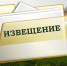 ИЗВЕЩЕНИЕ - Тейковский район