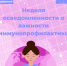 Неделей осведомленности о важности иммунопрофилактики - Тейковский район